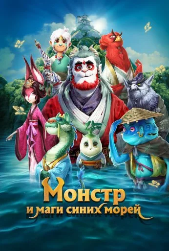 Монстр и маги синих морей (2022) онлайн бесплатно